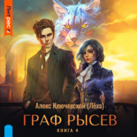 Алекс Ключевской (Лёха). Граф Рысев – 4