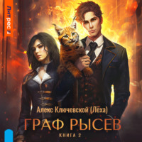 Алекс Ключевской (Лёха). Граф Рысев – 2