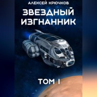 Алексей Крючков. Звездный Изгнанник. Том 1