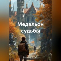 . «Медальон Судьбы»