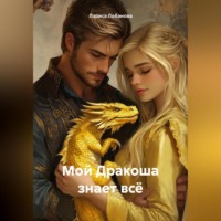 . Мой Дракоша знает всё.
