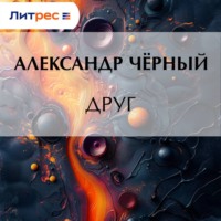 . Друг