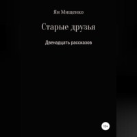 . Старые друзья. Двенадцать рассказов