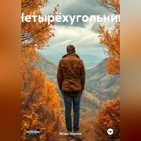 . Четырëхугольник