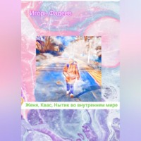 . Женя, Квас, Нытик во внутреннем мире