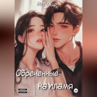 . Обреченные на пламя