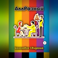 . Банановое Свидание