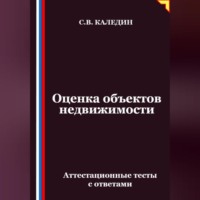 Сергей Каледин. Оценка объектов недвижимости. Аттестационные тесты с ответами