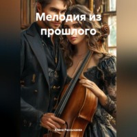 Елена Игоревна Рассыхаева. «Мелодия из прошлого»