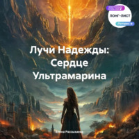 Елена Игоревна Рассыхаева. Лучи Надежды: Сердце Ультрамарина