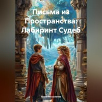 Елена Игоревна Рассыхаева. Письма из Пространства: Лабиринт Судеб