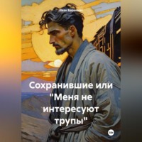 . Сохранившие или «Меня не интересуют трупы»