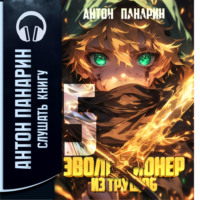 Антон Панарин. Эволюционер из трущоб. Том 5