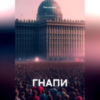 Рэм Альфер. ГНАПИ