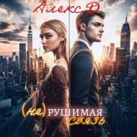 Алекс Д. (Не)рушимая связь