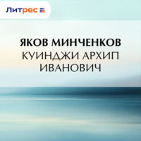 Яков Минченков. Куинджи Архип Иванович