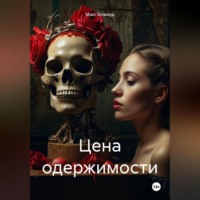 . Цена одержимости