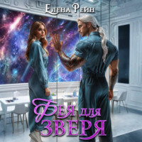 Елена Рейн. Фея для зверя
