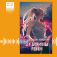 . Семь снов Эльфины Рейн