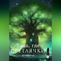 . Туда, где светлячки.