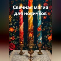 . Свечная магия для новичков