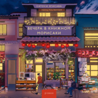 . Вечера в книжном Морисаки