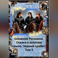 . Сказания Росинихи. Сказка о золотом крыле. Черный хребет. Том 1