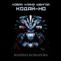 Марина Комарова. Кобра клана Шенгай. Кодай-но