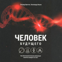 . Человек будущего. Как биотехнологическая революция касается каждого из нас