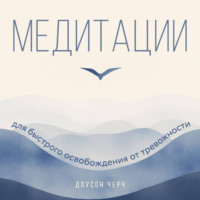 . Медитации для быстрого освобождения от тревожности