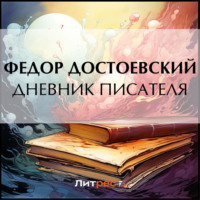 . Дневник писателя