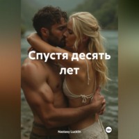 . Спустя десять лет