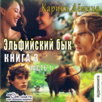 . Эльфийский бык (книга 3 часть 1)