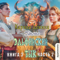 Карина Демина. Эльфийский бык (книга 3 часть 2)