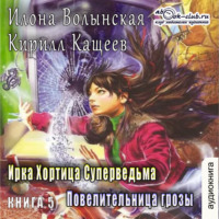 Кирилл Кащеев. Повелительница грозы