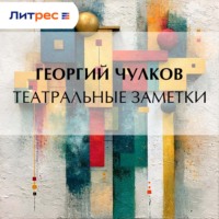Георгий Чулков. Театральные заметки