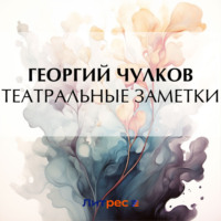 . Театральные заметки
