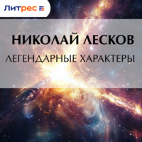 . Легендарные характеры