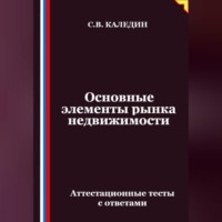 Сергей Каледин. Основные элементы рынка недвижимости. Аттестационные тесты с ответами