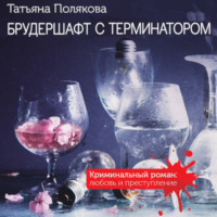 . Брудершафт с терминатором