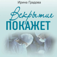 Ирина Градова. Вскрытие покажет