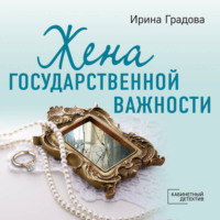Ирина Градова. Жена государственной важности