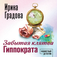Ирина Градова. Забытая клятва Гиппократа