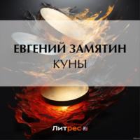 . Куны