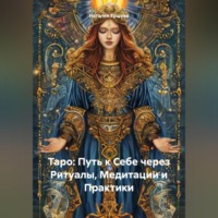 . Таро: Путь к Себе через Ритуалы, Медитации и Практики