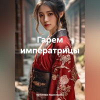 . Гарем императрицы