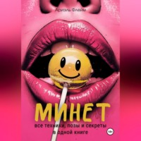 Ариэль Флейм. Минет. Все техники, позы и секреты в одной книге