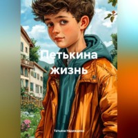 Татьяна Надеждина. Петькина жизнь