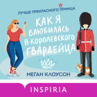 . Как я влюбилась в королевского гвардейца