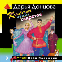 . Кладбище чужих секретов